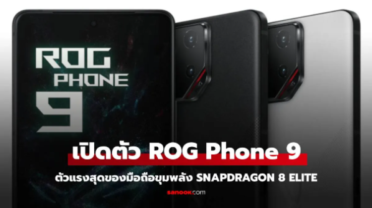 เปิดตัว ROG Phone 9 Series แรงสุดในขุมพลัง Snapdragon 8 Elite